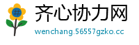 齐心协力网